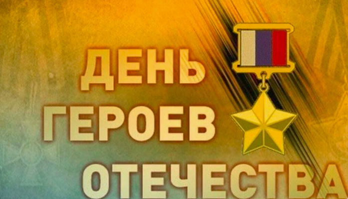 Фото День героя 9 декабря в России: открытки с поздравлениями 3 - Сиб.ФМ Фото День героя 9 декабря в России: открытки с поздравлениями 3